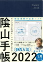 2022年版 陰山手帳 ネイビーの商品画像