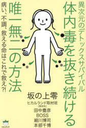 異次元のデトックスサバイバル体内