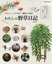 わたしの野草日記 野草愛好家がつづる鉢植え100余種の日々の管理・つくり方