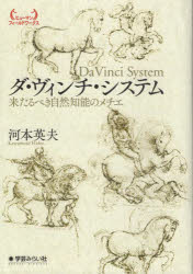 ダ・ヴィンチ・システム 来たるべき自然知能のメチエ