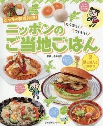 どっちの料理対決！えらぼう！つくろう！ニッポンのご当地ごはん 第2巻 昼ごはんとおやつ [ 吉田瑞子 ]