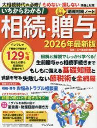 いちからわかる!相続・贈与 2026年最新版