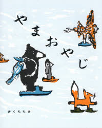 やまおやじ