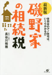 磯野家の相続税 世田谷のアノ自宅は、いくらかかる!?