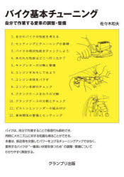 佐々木和夫／著本詳しい納期他、ご注文時はご利用案内・返品のページをご確認ください出版社名グランプリ出版出版年月2022年08月サイズ227P 21cmISBNコード9784876873975趣味 くるま・バイク バイクのメンテナンス商品説明バイク基本チューニング 自分で作業する愛車の調整・整備バイク キホン チユ-ニング ジブン デ サギヨウ スル アイシヤ ノ チヨウセイ セイビバイクは、自分で作業することで修理代も節約でき、同時にメカニズムに対する知識も得ることができる。本書は、部品等を交換してパワーを上げるチューニングアップではなく、愛用するバイクが“一番良い状態を保つため”の調整・整備についてわかりやすく解説する。自分のバイクの性能を考える｜セッティングとチューニングの基礎｜バイクの現状性能をチェックしよう｜失われた性能はどこへ行ったか?｜キャブレターの分解と整備｜エンジンをおろしてみよう｜エンジン本体をバラす｜エンジン各部のチェック｜クランクケースまわりの分解｜クランクケースの分割とチェック｜ピストンとシリンダーの組み付け｜車体関係の整備とセッティング※ページ内の情報は告知なく変更になることがあります。あらかじめご了承ください登録日2022/08/03