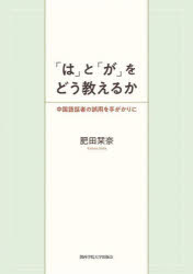 「は」と「が」をどう教えるか 中国語話者の誤用を手がかりに