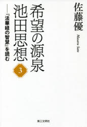 希望の源泉・池田思想 『法華経の智慧』を読む 3