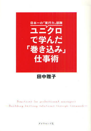 ユニクロで学んだ「巻き込み」仕事術 日本一の「実行力」部隊