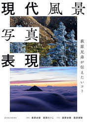 現代風景写真表現 萩原兄弟が伝えたいコト