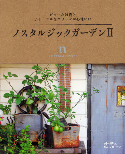 MUSASHI BOOKS ガーデン＆ガーデンMOOK本[ムック]詳しい納期他、ご注文時はご利用案内・返品のページをご確認ください出版社名エフジー武蔵出版年月2012年04月サイズ128P 26cmISBNコード9784901033978趣味 園芸 ガーデニング商品説明ノスタルジックガーデン ビターな雑貨とナチュラルなグリーンが心地いい 2ノスタルジツク ガ-デン ビタ- ナ ザツカ ト ナチユラル ナ グリ-ン ガ ココチイイ ムサシ ブツクス MUSASHI BOOKS ガ-デン アンド ガ-デン ムツク※ページ内の情報は告知なく変更になることがあります。あらかじめご了承ください登録日2013/04/15