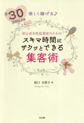 樂天商城 - 月30万円以上を楽しく稼げる♪初心者女性起業家のためのスキマ時間にサクッとできる集客術