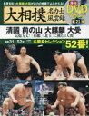 大相撲名力士風雲録（21） 月刊DVDマガジン 清國・前の山・大麒麟・大受 （分冊百科シリーズ）