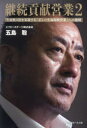 継続貢献営業 2