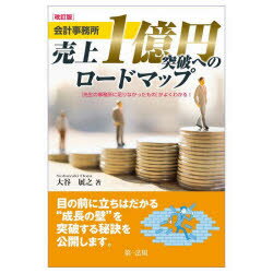 会計事務所売上1億円突破へのロードマップ 〈先生の事務所に足りなかったもの〉がよくわかる!