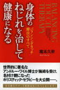 身体（からだ）のねじれを治して健康になる バランシングタッチ療法のすべて