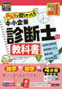 みんなが欲しかった!中小企業診断士の教科書 2025年度版下