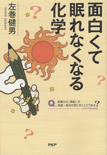 左巻健男／著本詳しい納期他、ご注文時はご利用案内・返品のページをご確認ください出版社名PHPエディターズ・グループ出版年月2012年04月サイズ205P 19cmISBNコード9784569803982教養 ノンフィクション 科学商品説明面白くて眠れなくなる化学オモシロクテ ネムレナク ナル カガク※ページ内の情報は告知なく変更になることがあります。あらかじめご了承ください登録日2013/04/08