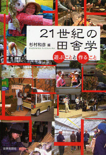 Nonfiction - 21世紀の田舎学 遊ぶことと作ること