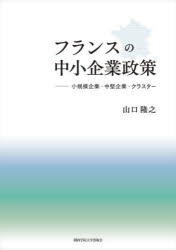 フランスの中小企業政策 小規模企業・中堅企業・クラスター