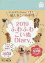 2019年版 ふわふわこいぬDiaryの商品画像