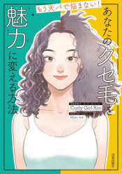 あなたのクセ毛を魅力に変える方法 もう天パで悩まない!