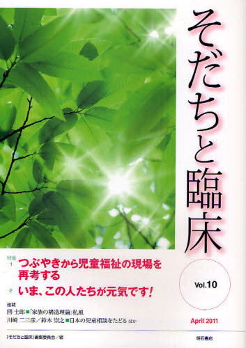 そだちと臨床 Vol.10（2011April）