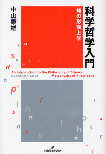 乐天商城 - 科学哲学入門 知の形而上学