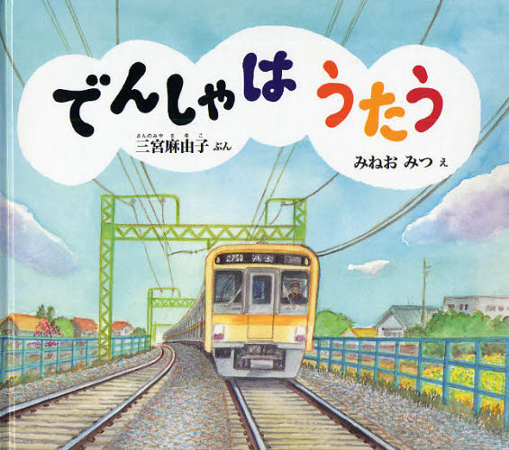 でんしゃはうたう