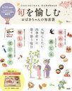 TJ MOOK本[ムック]詳しい納期他、ご注文時はご利用案内・返品のページをご確認ください出版社名宝島社出版年月2023年06月サイズ135P 26cmISBNコード9784299043986生活 家事・マナー くらしの知恵・節約商品説明旬を愉しむ おばあちゃんの知恵袋シユン オ タノシム オバアチヤン ノ チエブクロ テイ-ジエ- ムツク TJ MOOK※ページ内の情報は告知なく変更になることがあります。あらかじめご了承ください登録日2023/06/27