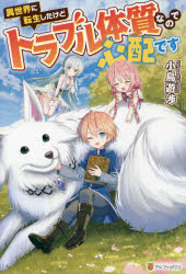 小鳥遊渉／〔著〕本詳しい納期他、ご注文時はご利用案内・返品のページをご確認ください出版社名アルファポリス出版年月2021年09月サイズ288P 19cmISBNコード9784434293986文芸 日本文学 ライトノベル単行本商品説明異世界に転生したけどトラブル体質なので心配ですイセカイ ニ テンセイ シタ ケド トラブル タイシツ ナノデ シンパイ デス イセカイ ニ テンシヨウ シタ ケド トラブル タイシツ ナノデ シンパイ デスブラック企業で死ぬほど働かされ、不幸にも過労死した俺は、異世界に転生して、アルフレッドという名の6才の少年として生きることになった。前世が薄幸だった分、これからは家族と穏やかに暮らしたいと思っていたんだけど、魔法はチート級だし、剣技は大人顔負けだし、何だか穏やかじゃない!?さらにちょっとしたお手伝い感覚で村の整備をしてみたら、随分と立派な感じになってしまった。それで、評判を聞きつけ王都の騎士団が調査にやって来るし、時を同じくしてゴブリンの軍勢まで襲ってくるしで…もしかして俺、トラブル体質?※ページ内の情報は告知なく変更になることがあります。あらかじめご了承ください登録日2021/09/23