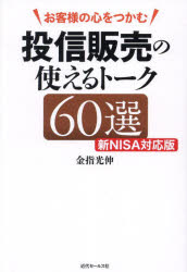 Other - お客様の心をつかむ投信販売の使えるトーク60選