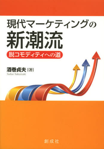 現代マーケティングの新潮流 脱コモディティへの道