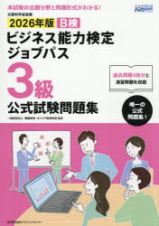 職業教育・キャリア教育財団／監修本詳しい納期他、ご注文時はご利用案内・返品のページをご確認ください出版社名日本能率協会マネジメントセンター出版年月2026年03月サイズ198P 26cmISBNコード9784800593986ビジネス ビジネス資格試験 ビジネス資格試験その他商品説明B検ビジネス能力検定ジョブパス3級公式試験問題集 文部科学省後援 2026年版ビ-ケン ビジネス ノウリヨク ケンテイ ジヨブ パス サンキユウ コウシキ シケン モンダイシユウ 2026 2026 Bケン／ビジネス／ノウリヨク／ケンテイ／ジヨブ／パス／3キユウ／コウシキ／シケン／モンダイシユウ 2...※ページ内の情報は告知なく変更になることがあります。あらかじめご了承ください登録日2026/02/26