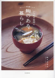 いつもの台所に麹のある暮らし おいしい発酵レシピ