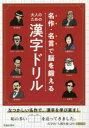 池田書店編集部／編本詳しい納期他、ご注文時はご利用案内・返品のページをご確認ください出版社名池田書店出版年月2020年03月サイズ191P 19cmISBNコード9784262153988趣味 パズル・脳トレ・ぬりえ 大人のドリル商品説明名作・名言で脳を鍛える大人のための漢字ドリルメイサク メイゲン デ ノウ オ キタエル オトナ ノ タメ ノ カンジ ドリル※ページ内の情報は告知なく変更になることがあります。あらかじめご了承ください登録日2020/03/10