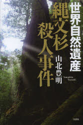 世界自然遺産縄文杉殺人事件