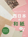 和紙ってなに? 2