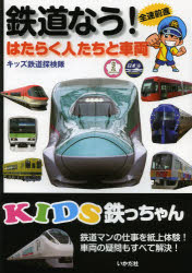 鉄道なう! はたらく人たちと車両 全速前進