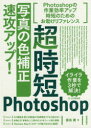 藤島健／著本詳しい納期他、ご注文時はご利用案内・返品のページをご確認ください出版社名技術評論社出版年月2017年11月サイズ143P 21cmISBNコード9784774193991コンピュータ クリエイティブ Photoshop商品説明超時短Photoshop「写真の色補正」速攻アップ!チヨウジタン フオトシヨツプ シヤシン ノ イロホセイ ソツコウ アツプ チヨウジタン／PHOTOSHOP／シヤシン／ノ／イロホセイ／ソツコウ／アツプ※ページ内の情報は告知なく変更になることがあります。あらかじめご了承ください登録日2017/11/15