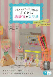 フィグインク／著本詳しい納期他、ご注文時はご利用案内・返品のページをご確認ください出版社名メイツ出版出版年月2014年02月サイズ96P 21cmISBNコード9784780413991生活 和洋裁・手芸 手芸商品説明マスキングテープで楽しむすてきな紙雑貨と文房具マスキング テ-プ デ タノシム ステキ ナ カミザツカ ト ブンボウグ※ページ内の情報は告知なく変更になることがあります。あらかじめご了承ください登録日2014/02/03