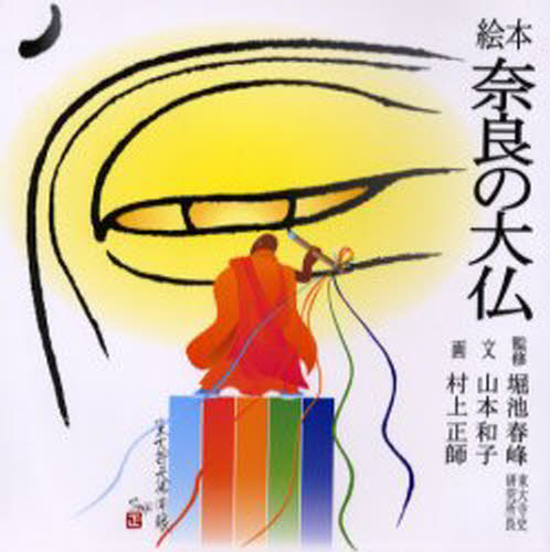 奈良の大仏 絵本