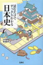 読むだけですっきりわかる日本史