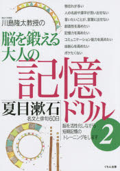 川島隆太／著本詳しい納期他、ご注文時はご利用案内・返品のページをご確認ください出版社名くもん出版出版年月2015年06月サイズ152P 26cmISBNコード9784774323992趣味 パズル・脳トレ 大人のドリル商品説明川島隆太教授の脳を鍛える大人の記憶ドリル 2カワシマ リユウタ キヨウジユ ノ ノウ オ キタエル オトナ ノ キオク ドリル 2 ノウ オ キタエル オトナ ノ キオク ドリル 2 ナツメ ソウセキ メイブン ト ハイク ロクジユウニチ※ページ内の情報は告知なく変更になることがあります。あらかじめご了承ください登録日2015/06/13