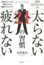 30代ビジネスマンの「太らない」「疲れない」21の習慣 世界のエリートが実践している“健康マネジメント”