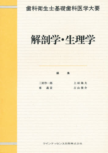 解剖学・生理学