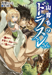 山育ちのドラスレさん 異世界でドラゴンスレイヤーとして生きていく