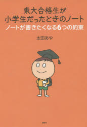 太田あや／著本詳しい納期他、ご注文時はご利用案内・返品のページをご確認ください出版社名講談社出版年月2015年03月サイズ127P 26cmISBNコード9784062193993ビジネス 自己啓発 成功哲学商品説明東大合格生が小学生だったときのノート ノートが書きたくなる6つの約束トウダイ ゴウカクセイ ガ シヨウガクセイ ダツタ トキ ノ ノ-ト ノ-ト ガ カキタク ナル ムツツ ノ ヤクソク※ページ内の情報は告知なく変更になることがあります。あらかじめご了承ください登録日2015/03/21