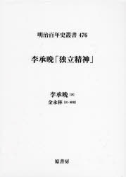 李承晩「独立精神」
