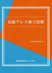 ARMS株式会社／編本詳しい納期他、ご注文時はご利用案内・返品のページをご確認ください出版社名H＆A出版年月2022年04月サイズ113P 26cmISBNコード9784866933993工学 金属工学 金属工学一般商品説明金属プレス加工技...
