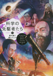 其它 - 科学の先駆者たち 3
